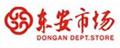 东安市场